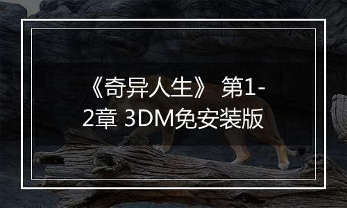 《奇异人生》 第1-2章 3DM免安装版