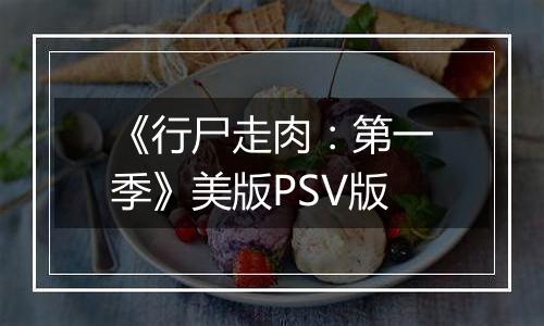 《行尸走肉:第一季》美版PSV版