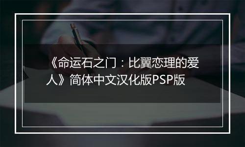 《命运石之门：比翼恋理的爱人》简体中文汉化版PSP版