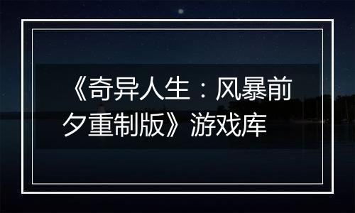 《奇异人生:风暴前夕重制版》游戏库