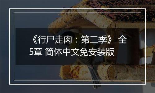 《行尸走肉:第二季》 全5章 简体中文免安装版