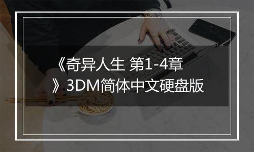 《奇异人生 第1-4章》3DM简体中文硬盘版