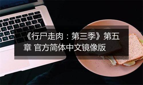 《行尸走肉:第三季》第五章 官方简体中文镜像版