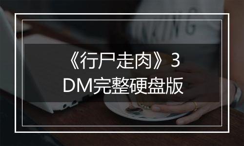 《行尸走肉》3DM完整硬盘版