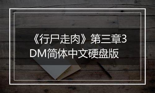 《行尸走肉》第三章3DM简体中文硬盘版