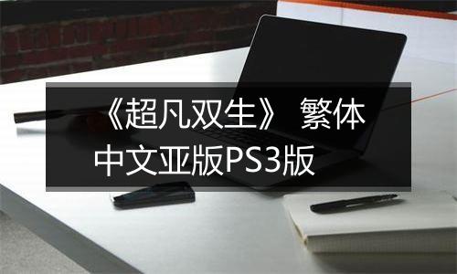 《超凡双生》 繁体中文亚版PS3版