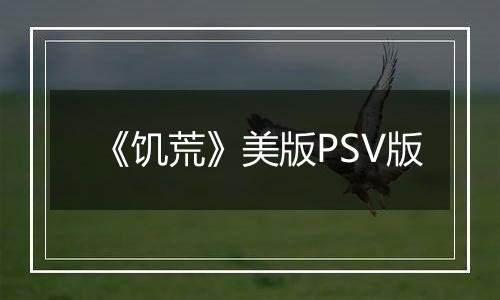 《饥荒》美版PSV版