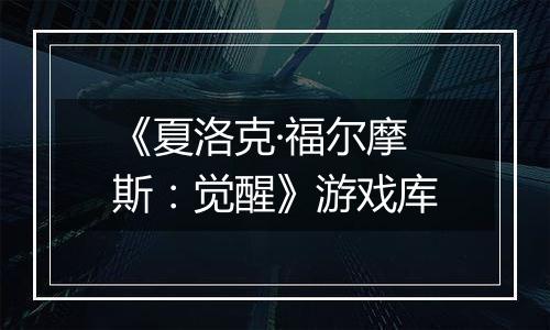 《夏洛克·福尔摩斯:觉醒》游戏库