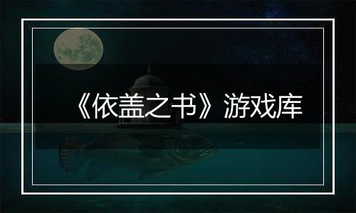 《依盖之书》游戏库