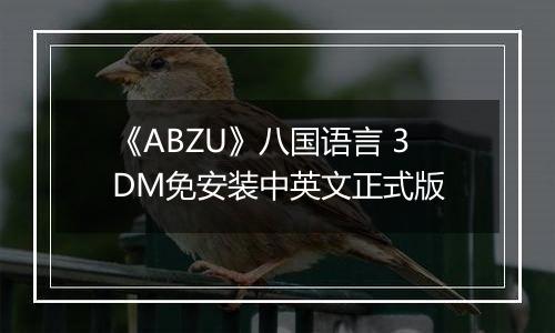 《ABZU》八国语言 3DM免安装中英文正式版