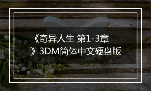 《奇异人生 第1-3章》3DM简体中文硬盘版