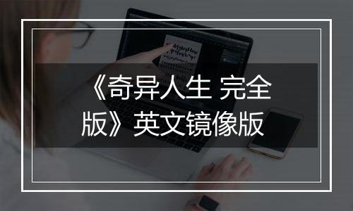 《奇异人生 完全版》英文镜像版