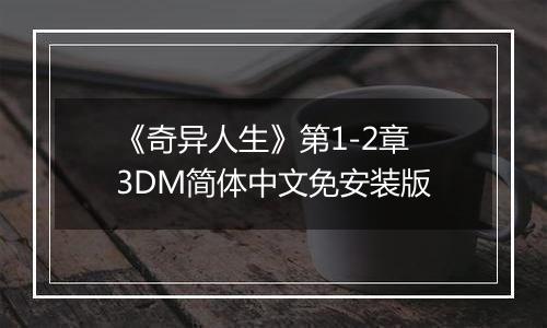 《奇异人生》第1-2章 3DM简体中文免安装版