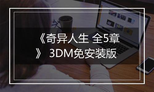 《奇异人生 全5章》 3DM免安装版