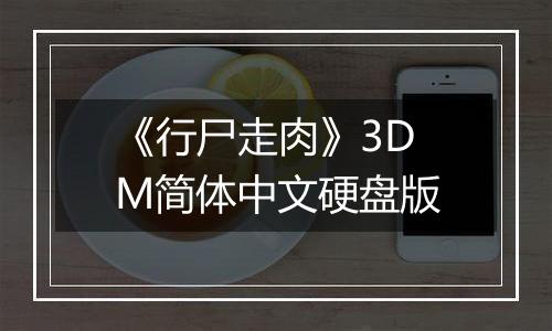 《行尸走肉》3DM简体中文硬盘版