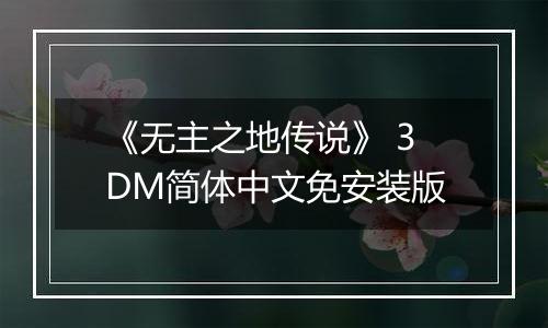 《无主之地传说》 3DM简体中文免安装版