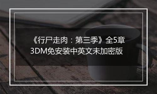 《行尸走肉:第三季》全5章 3DM免安装中英文未加密版