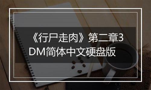 《行尸走肉》第二章3DM简体中文硬盘版