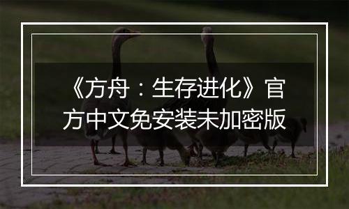 《方舟:生存进化》官方中文免安装未加密版