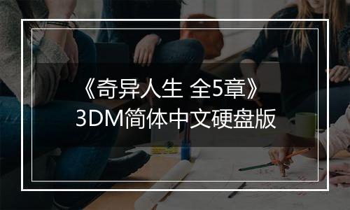 《奇异人生 全5章》 3DM简体中文硬盘版