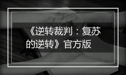 《逆转裁判:复苏的逆转》官方版