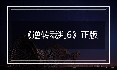 《逆转裁判6》正版