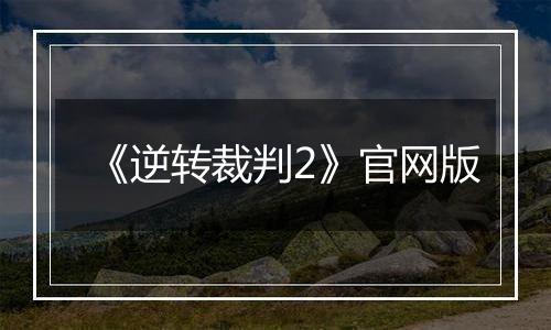 《逆转裁判2》官网版