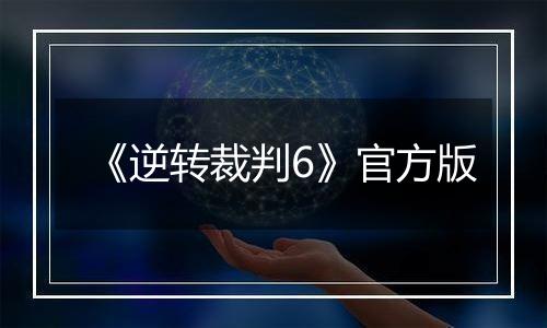 《逆转裁判6》官方版