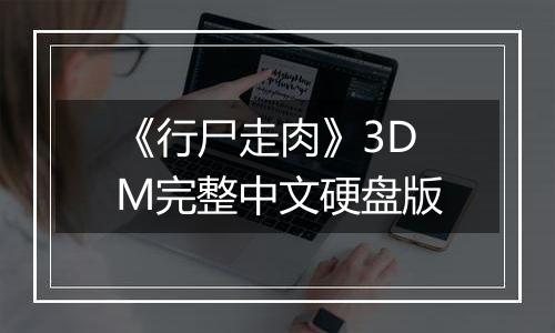 《行尸走肉》3DM完整中文硬盘版