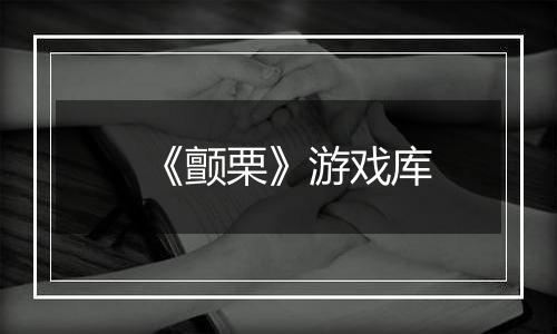 《颤栗》游戏库