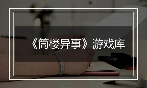 《筒楼异事》游戏库