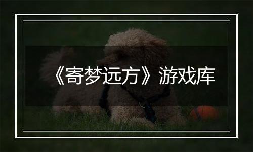 《寄梦远方》游戏库