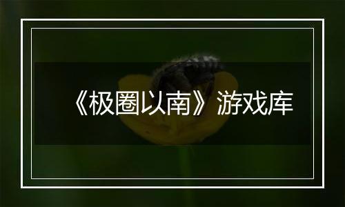 《极圈以南》游戏库