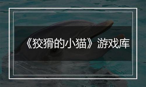 《狡猾的小猫》游戏库