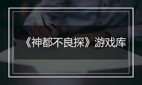 《神都不良探》游戏库