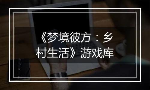 《梦境彼方:乡村生活》游戏库