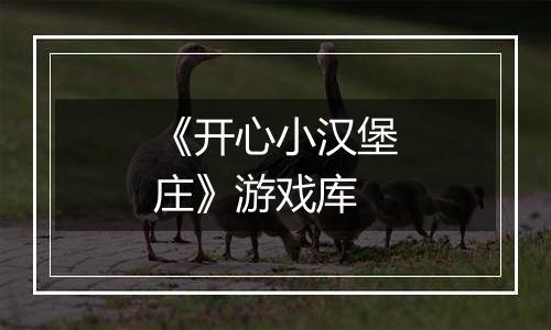 《开心小汉堡庄》游戏库