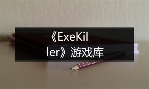 《ExeKiller》游戏库