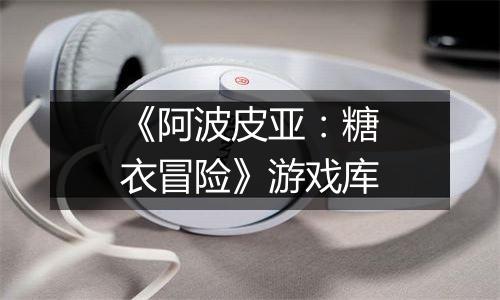 《阿波皮亚：糖衣冒险》游戏库