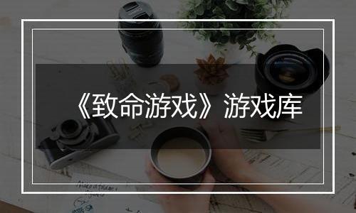 《致命游戏》游戏库