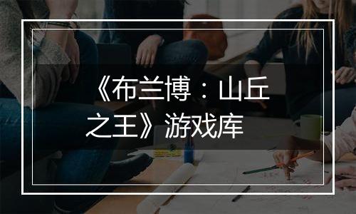 《布兰博:山丘之王》游戏库