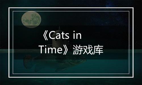 《Cats in Time》游戏库
