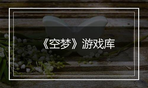《空梦》游戏库