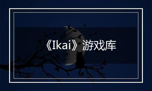 《Ikai》游戏库
