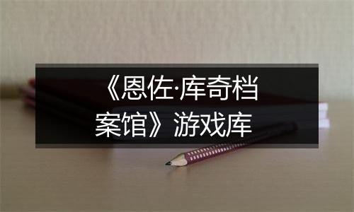 《恩佐·库奇档案馆》游戏库