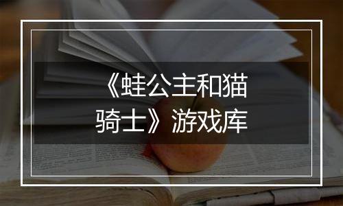 《蛙公主和猫骑士》游戏库