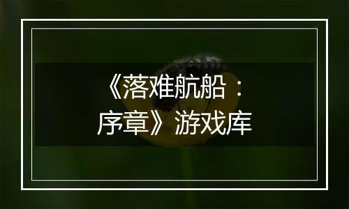 《落难航船:序章》游戏库