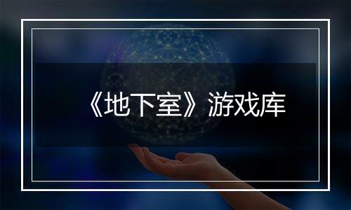 《地下室》游戏库
