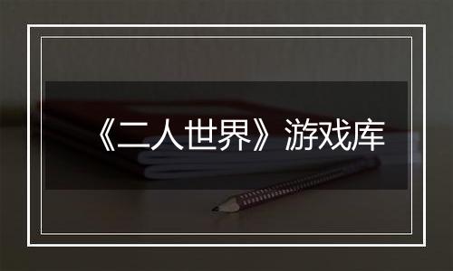 《二人世界》游戏库