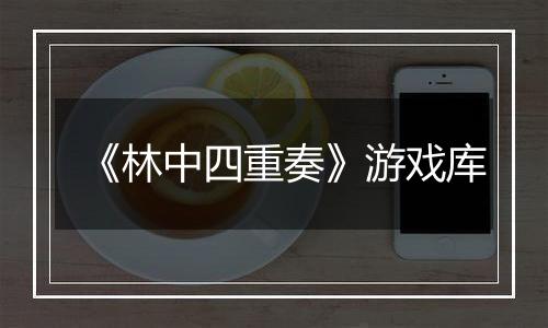 《林中四重奏》游戏库